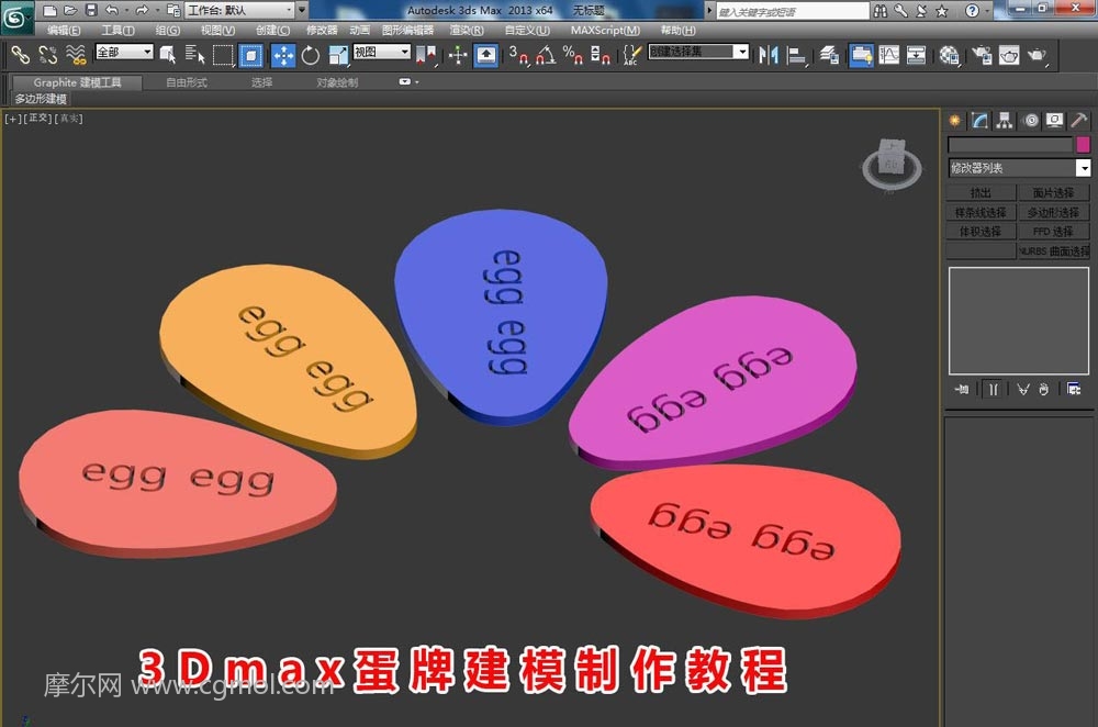 max制作egg鸡蛋标签标牌模型的图文教程