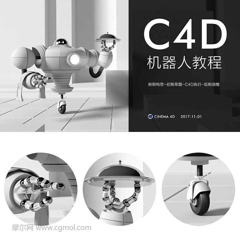 如何用C4D制作一款独轮炫酷的机器人模型
