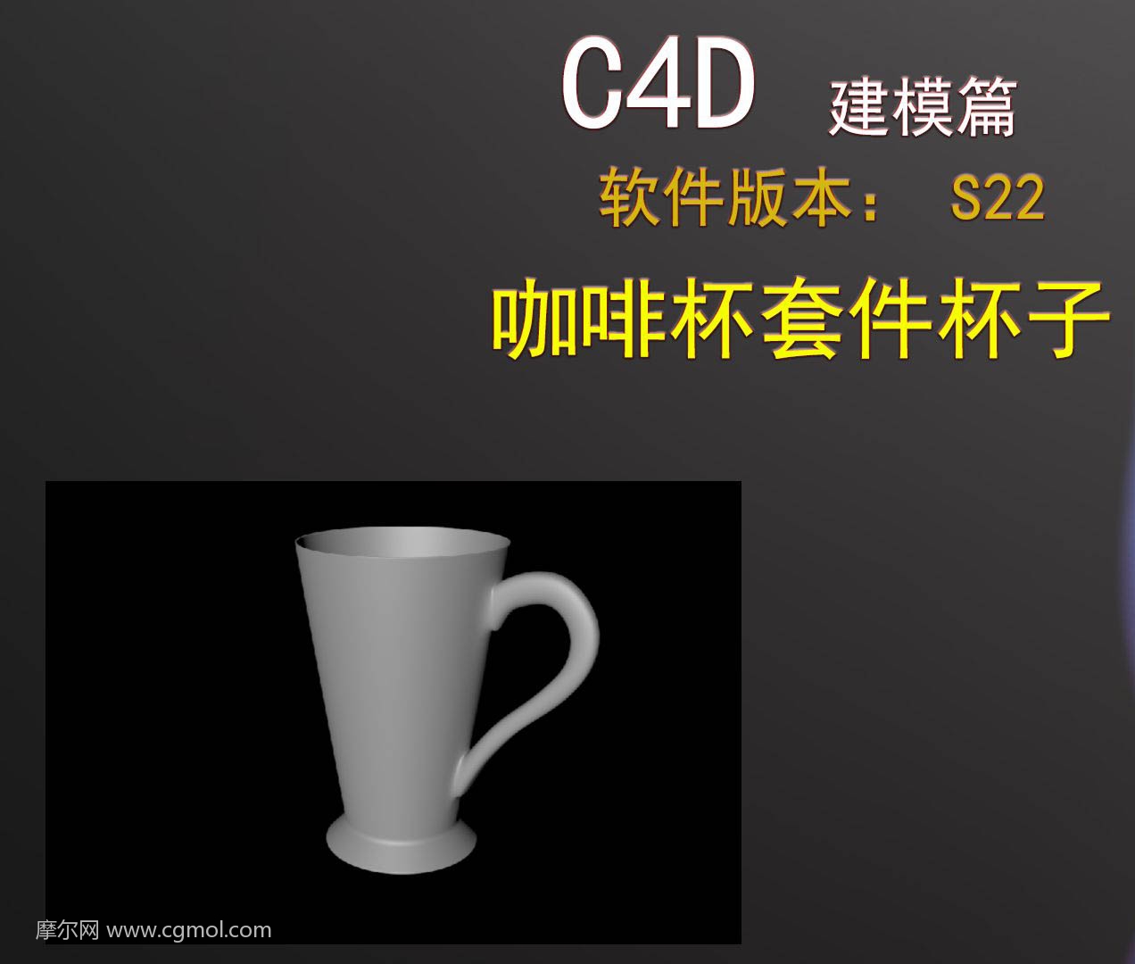 C4D怎么制作咖啡杯模型